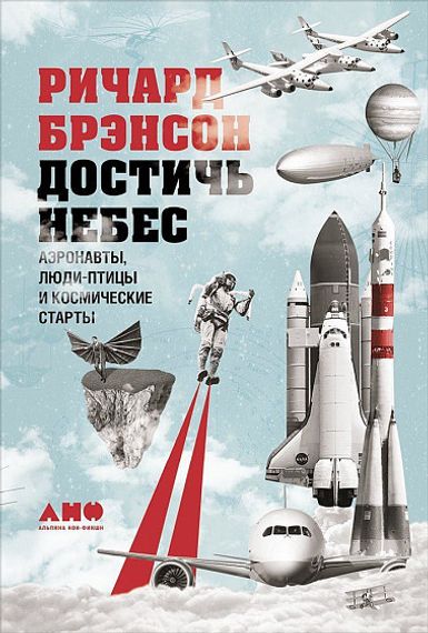 Достичь небес: Аэронавты, людиптицы и космические старты
