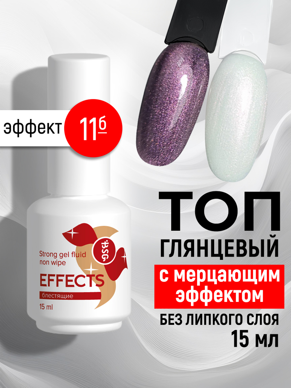 Топ Effects Non wipe Блестящий с мерцающим эффектом - Эффект №11