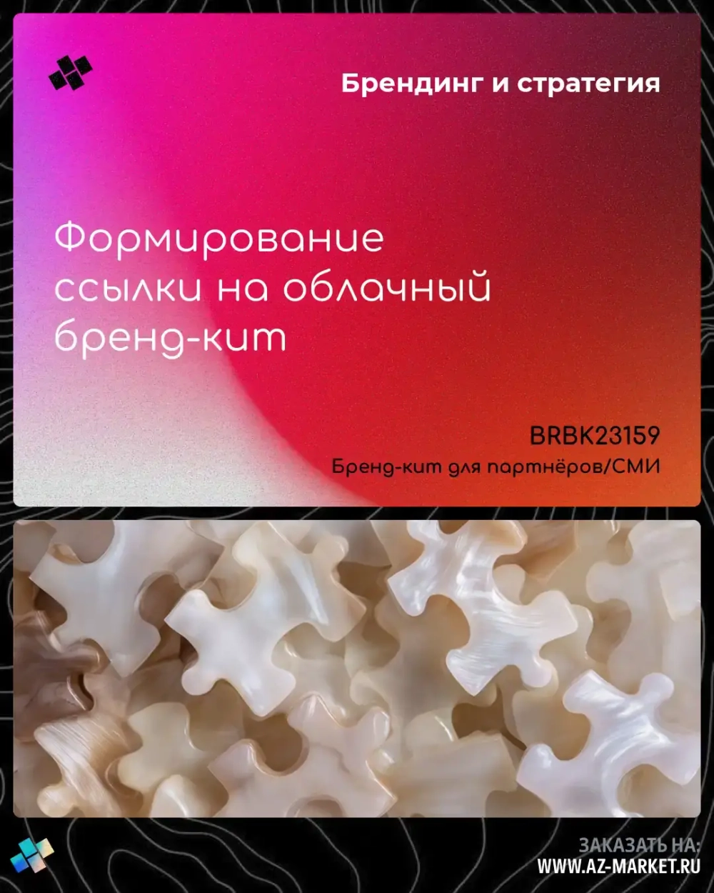 Формирование ссылки на облачный бренд-кит