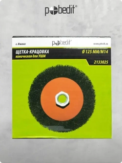 Щетка металлическая коническая 125 мм M14