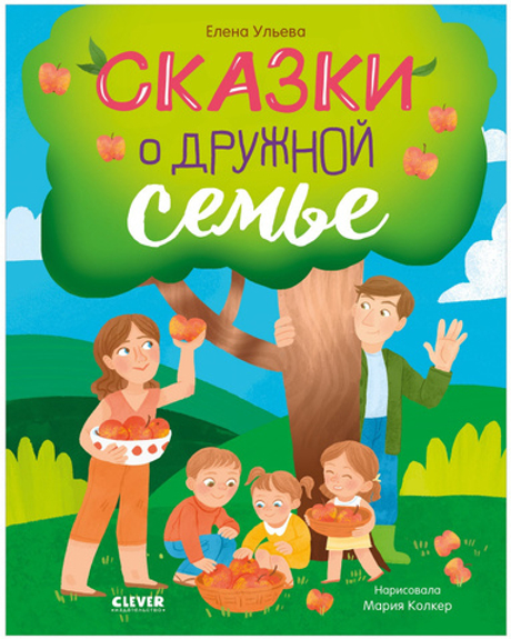 Семейные ценности. Сказки о дружной семье