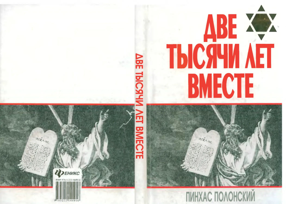 Две тысячи лет вместе. Еврейское отношение к христианству