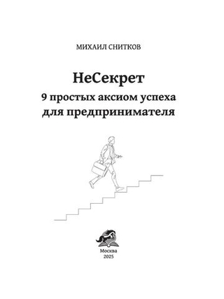 НеСекрет. 9 простых аксиом успеха для предпринимателя / М. Снитков