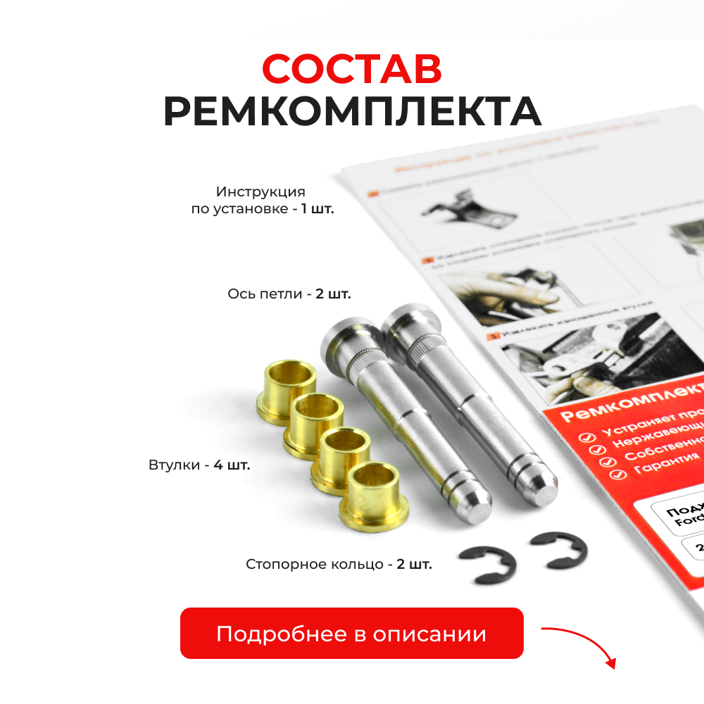 Ремкомплект (втулки) петель дверей Ford Maverick (III) (2 петли, RPD2-2) 2001-2007