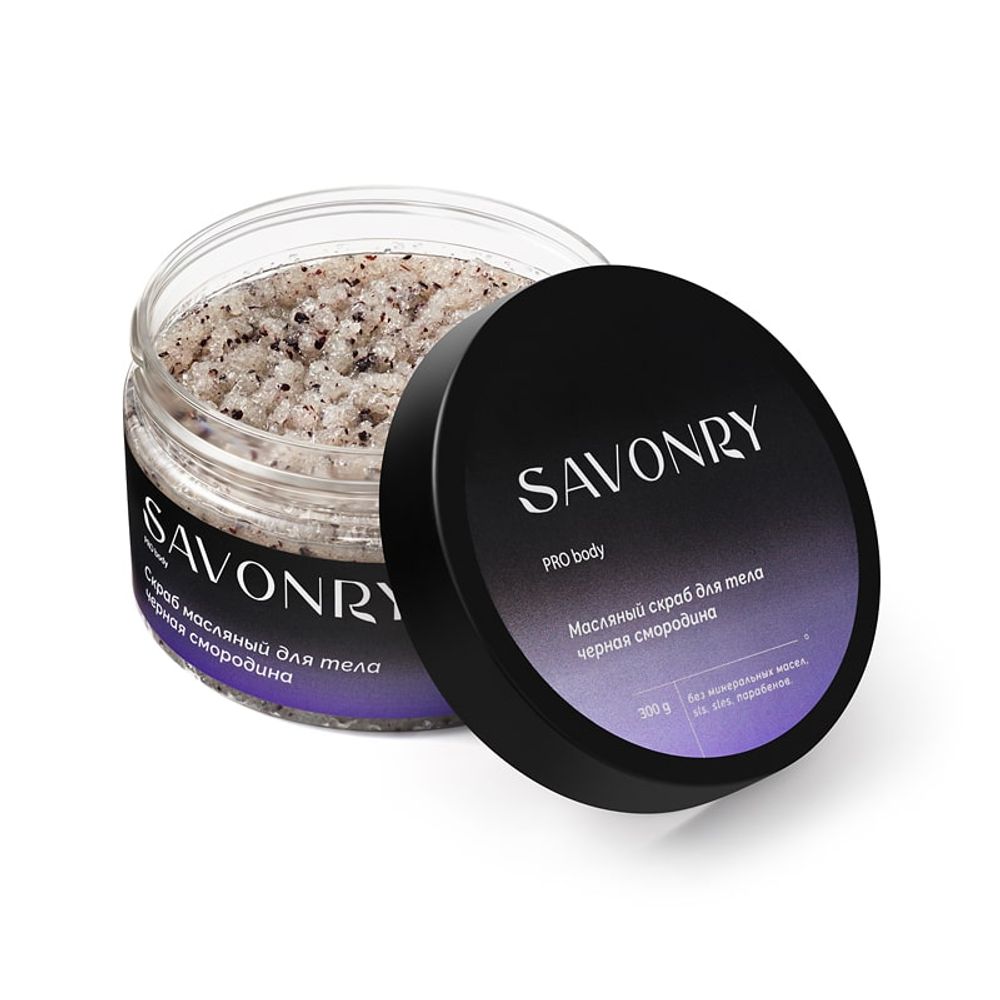 Скраб масляный для тела ЧЕРНАЯ СМОРОДИНА, 300г (Savonry)