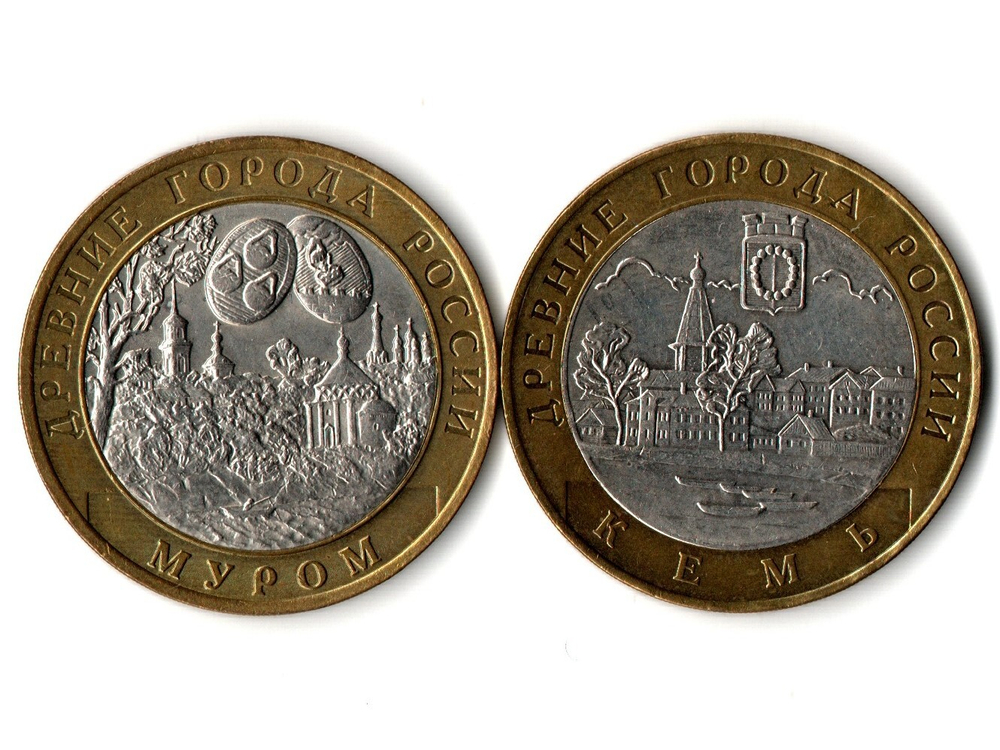 Монеты Древние города России 10 руб Кемь 2004 г. Муром 2003 г. 2 шт.  XF