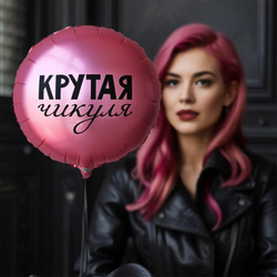 К 18" РУС КРУТАЯ ЧИКУЛЯ