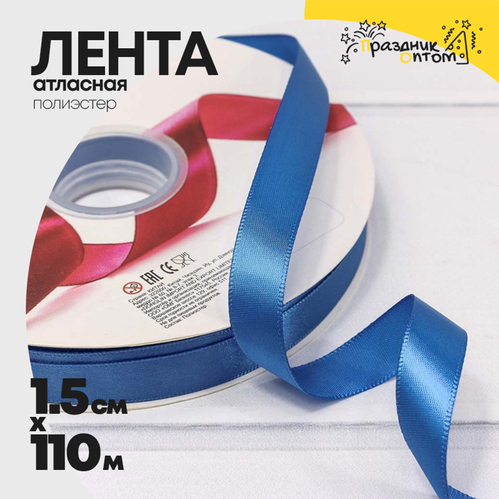 Лента Атласная 1,5см х 110м Полиэстер класс А (Синий)