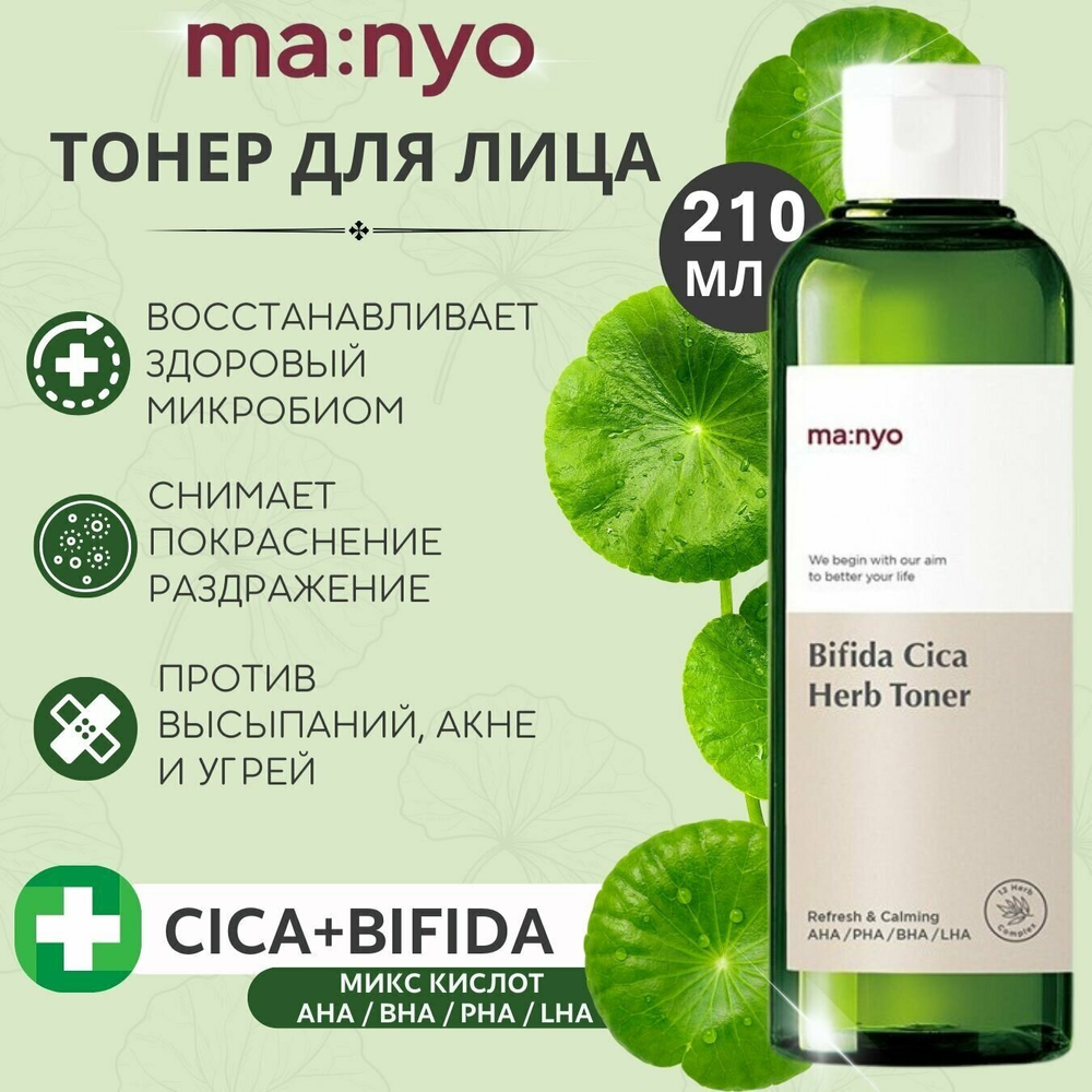 Manyo Тонер успокаивающий для чувствительной кожи - Bifida cica herb toner, 210мл