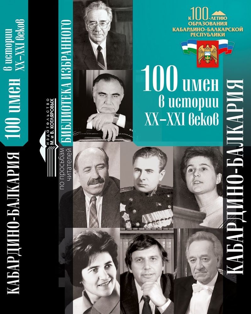 «Кабардино-Балкария: 100 имен в истории XX–XXI веков»