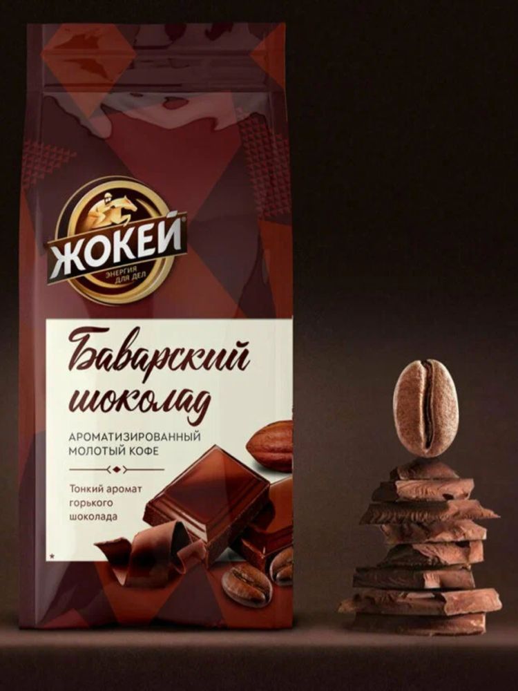 Кофе молотый Жокей Баварский шоколад 150 г