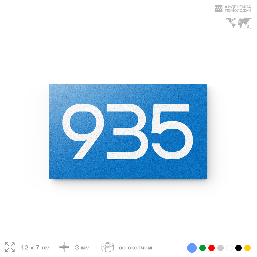Номер на дверь 935, табличка на дверь для офиса, квартиры, кабинета, аудитории, склада, голубая 120х70 мм, Айдентика Технолоджи
