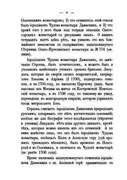 Афонская гора и Соловецкий монастырь. Труды Чудовского иеродьякона Дамаскина | Архимандрит Леонид