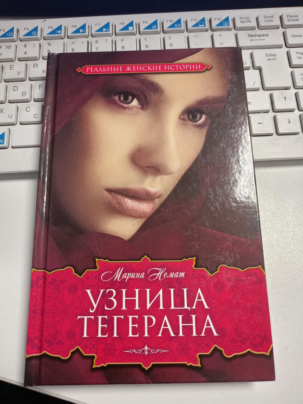 Узница Тегерана