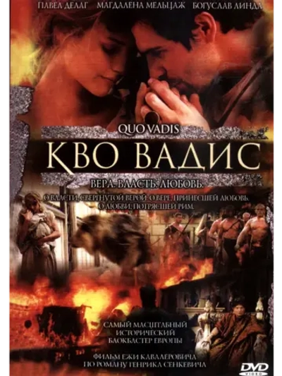 Камо грядеши (2001) (DVD-R)