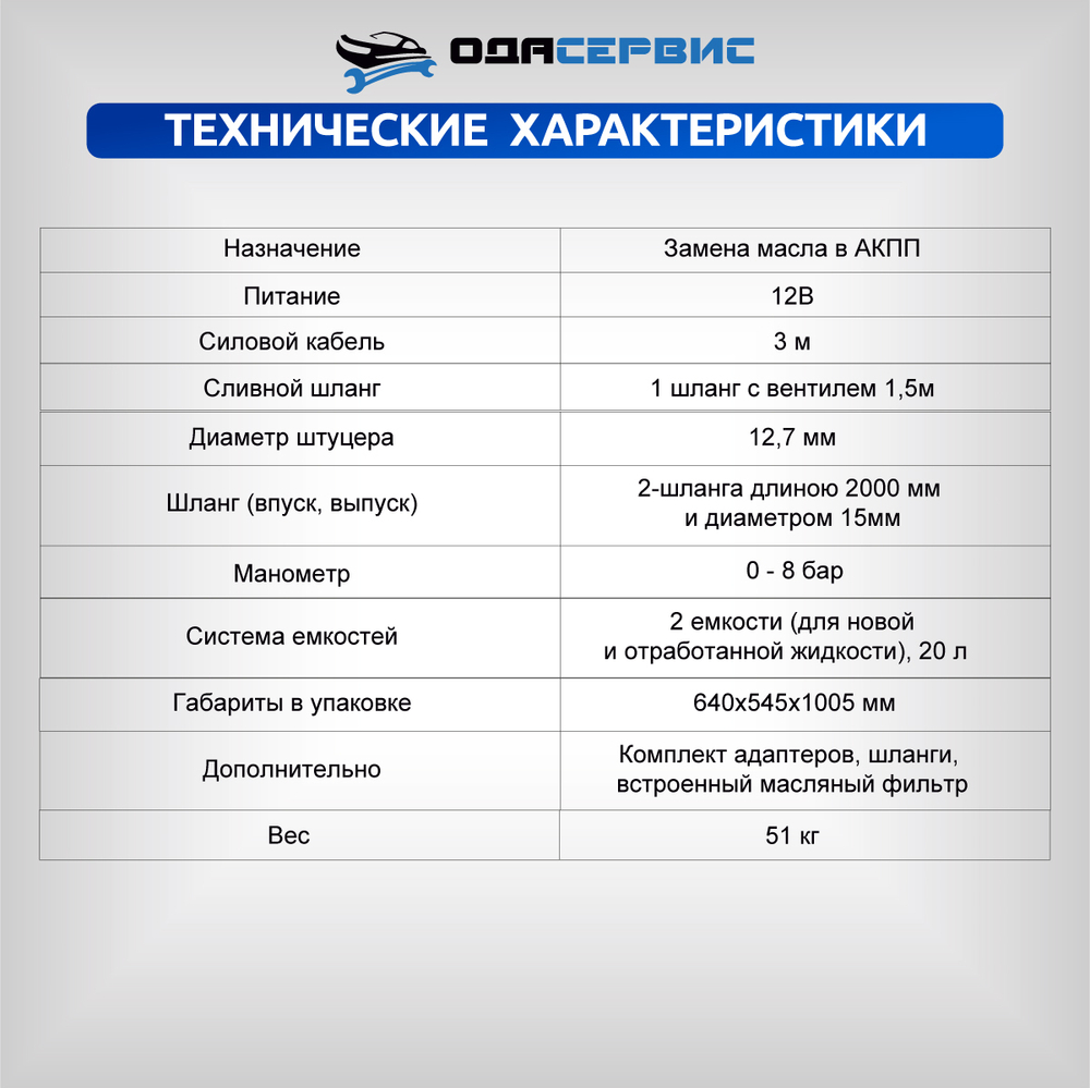 Автоматическая установка для замены масла в АКПП ОДА Сервис ODA-3010