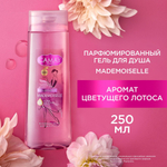 CAMAY 250мл. Mademoiselle Гель д/душа. Цветущий лотос