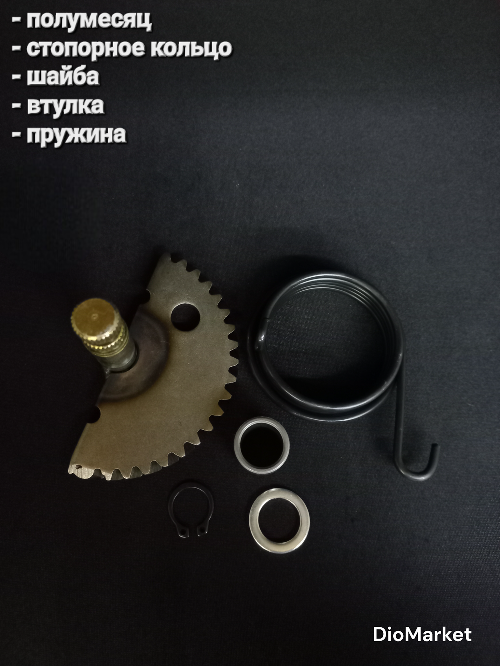 полумесяц + втулка + пружина китайский скутер 139QMB