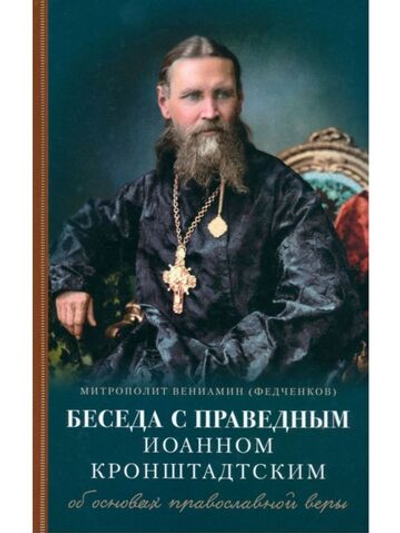 Беседа с праведным Иоанном Кронштадтским об основах православной веры. Митрополит Вениамин (Федченков) (Отчий дом)