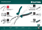 KRAFTOOL 200 мм, Изогнутые тонкогубцы (22011-4-20)