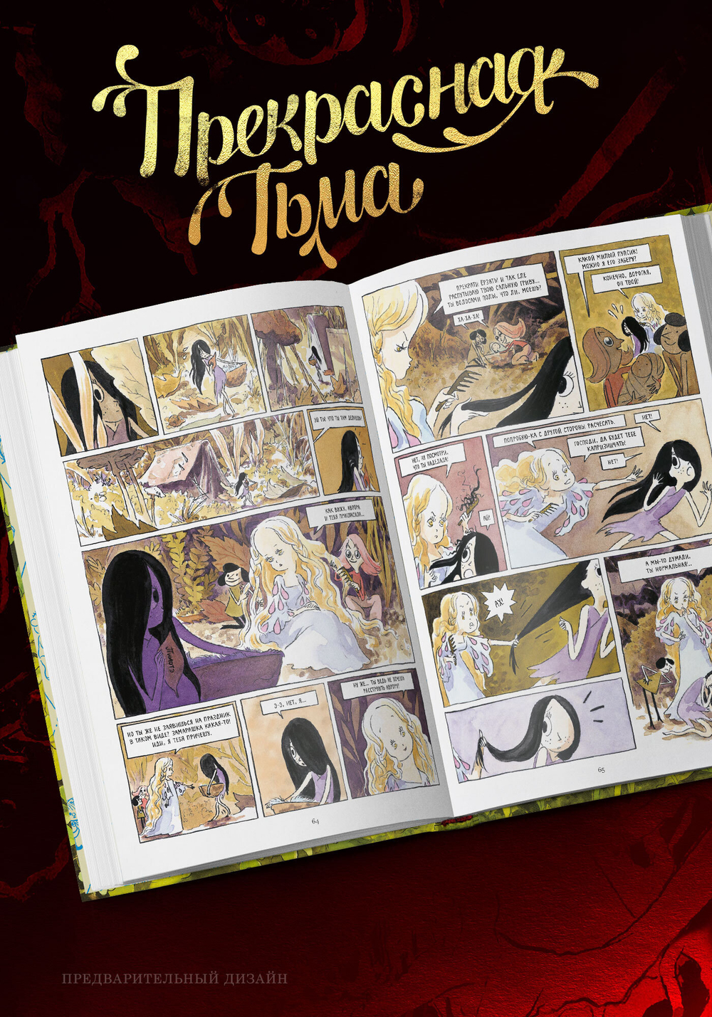 Прекрасная Тьма