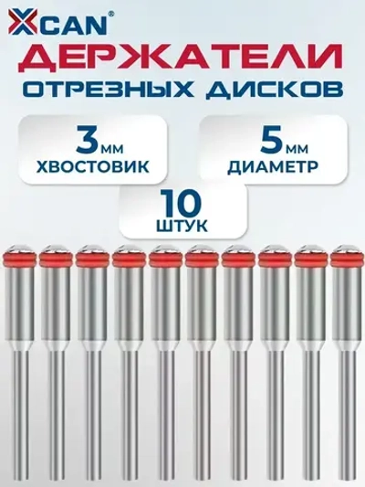 Держатель отрезных дисков XCAN, оснастка гравера, хвостовик 3мм,10 шт.