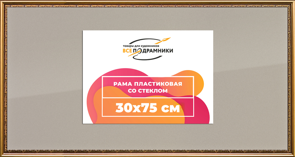 Рамка 30x75 для постера и фотографий RPS0432240-01(U70)