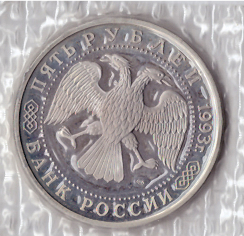 (Proof) 5 рублей "Троице-Сергиева лавра, г. Сергиев Посад" 1993 года. В запайке