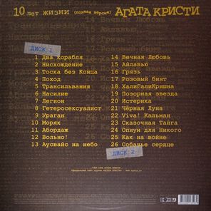 Агата Кристи / 10 Лет Жизни (Полная Версия)(2LP)