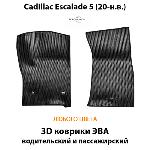 Передние автомобильные коврики ЭВА для Cadillac Escalade V (20-н.в.)