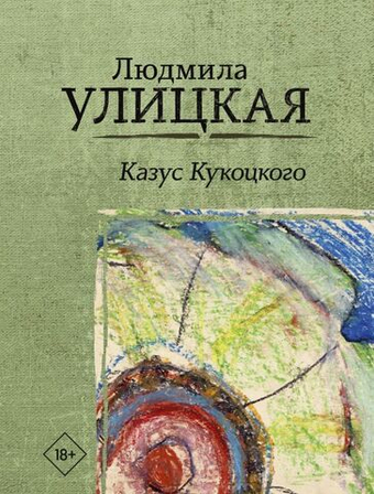 Казус Кукоцкого. Людмила Улицкая