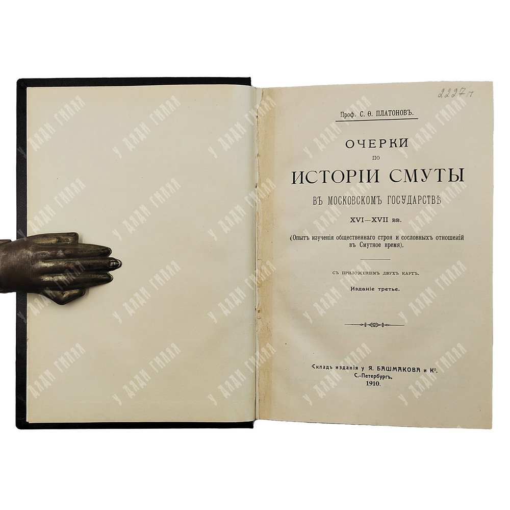 Платонов С. Ф. Очерки по истории смуты в московском государстве XVI-XVII вв., 1910.