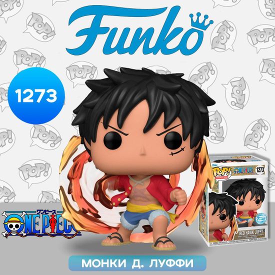 Фигурка Funko POP! Animation One Piece Red Hawk Luffy (Exc) (1273) 62701/ Фигурка Фанко ПОП! по мотивам аниме "One Piece", Монки Д. Луффи (Red Hawk)