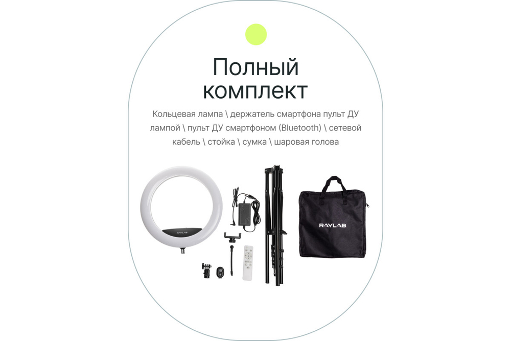 Светодиодный осветитель Raylab RL-0114 Kit кольцевой