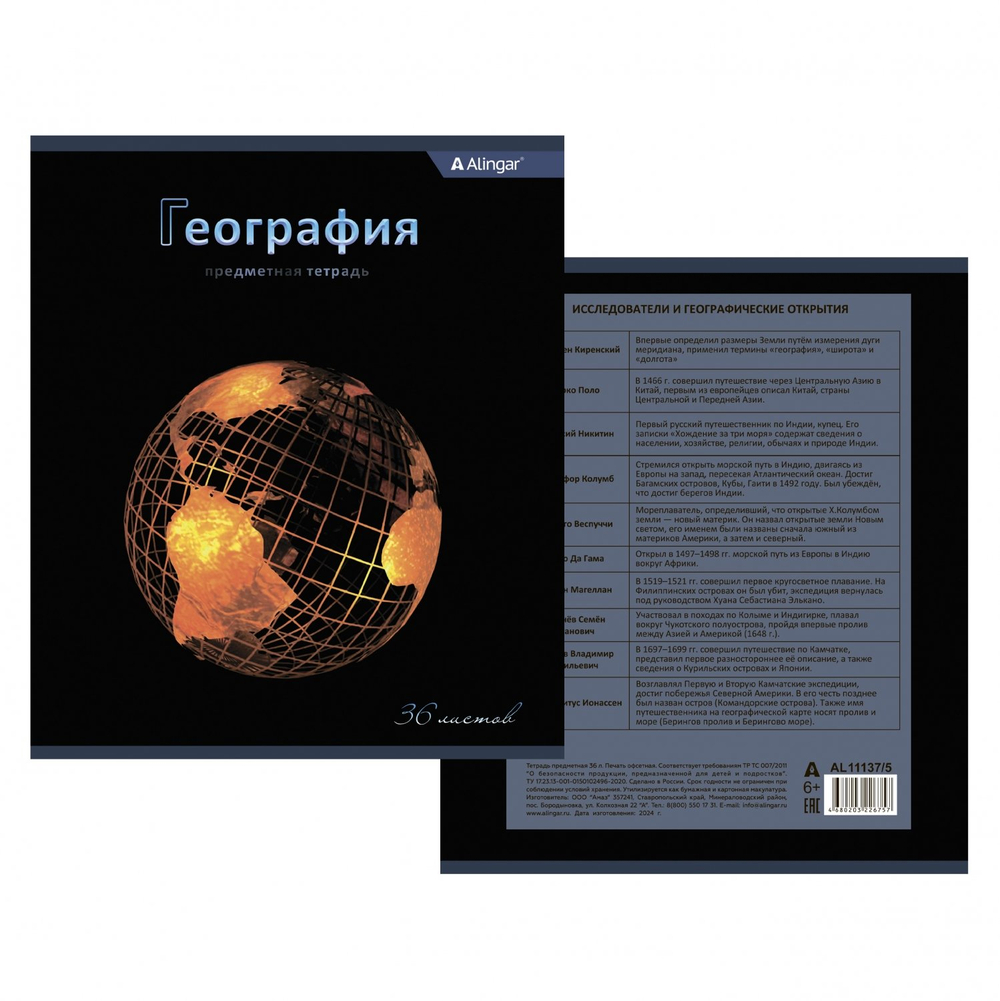 Тетрадь предметная 36л. А5 "География", клетка, со справочным материалом, скрепка, мелованный картон (стандарт), блок офсет, Alingar "Bright"