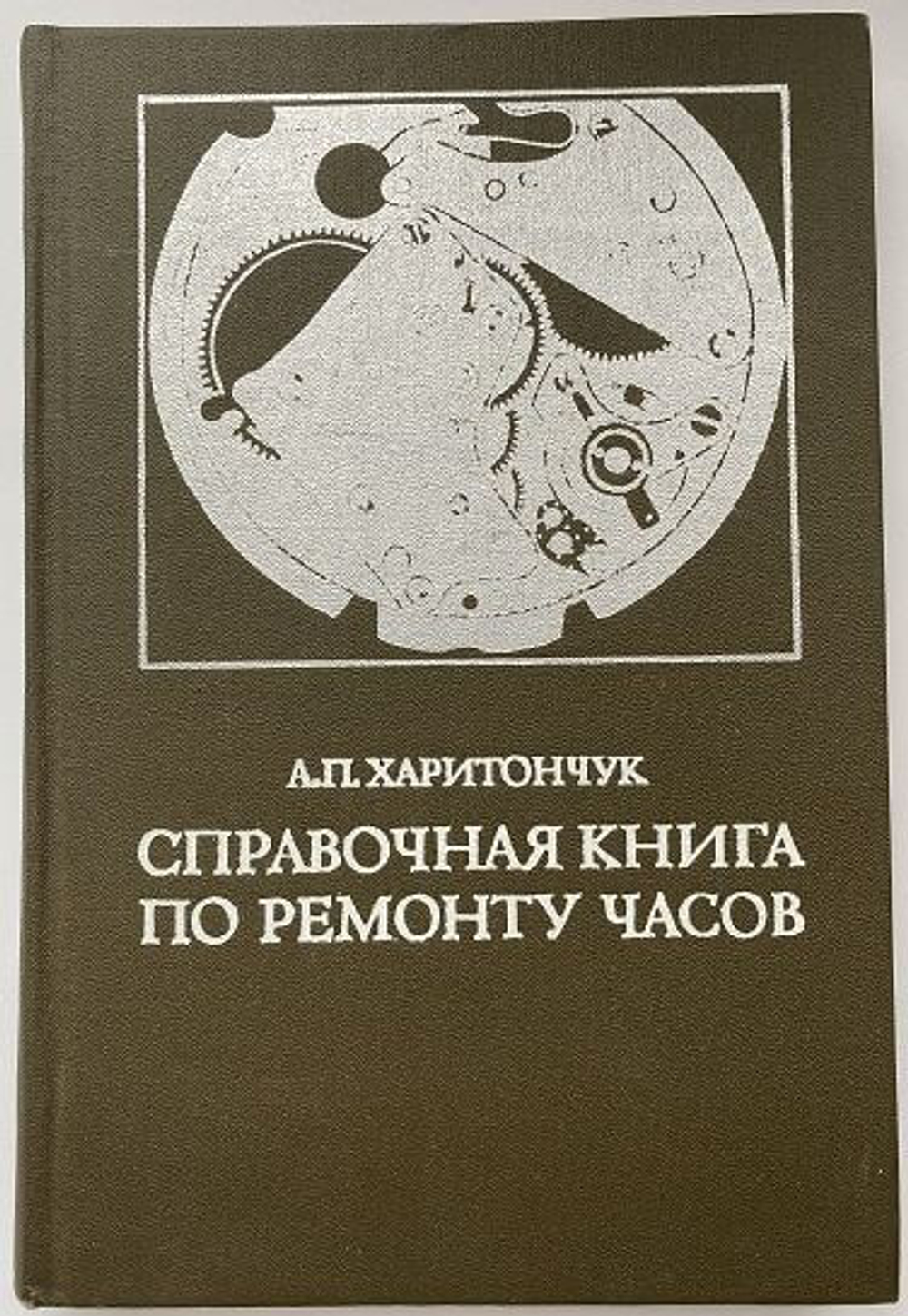 А, П, Харитончук, Справочная книга по ремонту часов