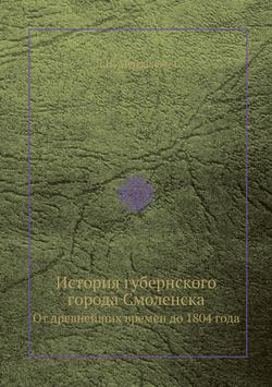 История губернского города Смоленска. От древнейших времен до 1804 года | Д.Н. Мурзакевич