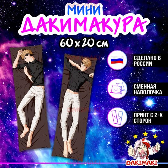 Мини дакимакура О Сану из Убить сталкера арт. M0894, 60х20 см