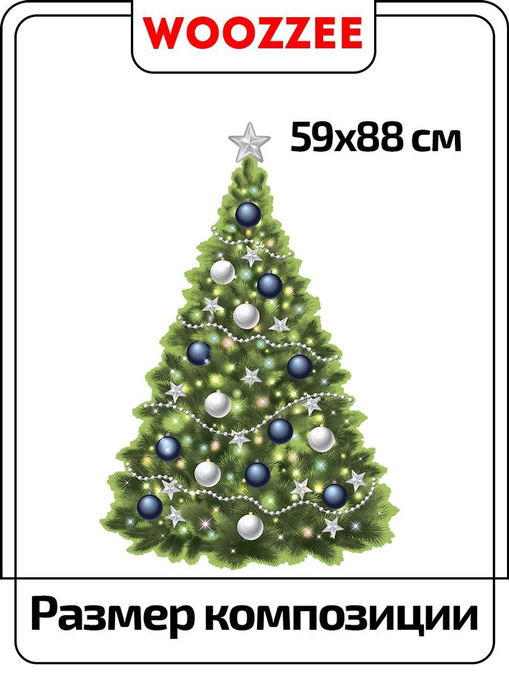 Наклейка декоративная "Елка с белыми и синими шарами"