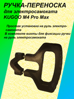 Ручка-переноска для электросамоката KUGOO M4 Pro Max