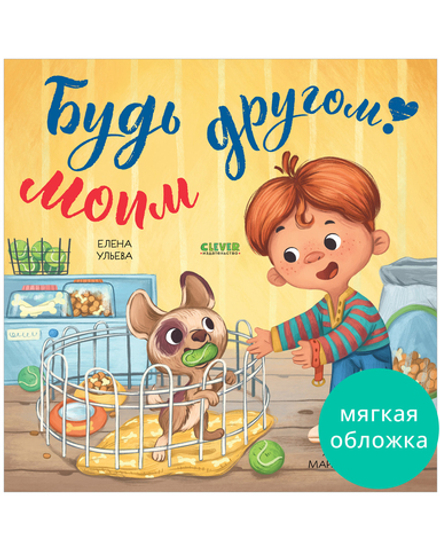 Книжки-картинки (мягкая обложка). Будь моим другом!