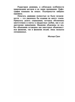 Устами Буниных. Дневники Ивана Алексеевича и Веры Николаевны и другие архивные материалы.Том 3 | М. Грин