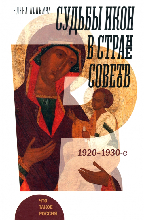 Судьбы икон в Стране Советов. 1920-1930-е