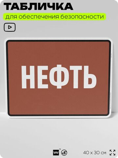 Табличка для обеспечения безопасности "Нефть", для производства, предприятия, организаций, 40х30 см, Silver Plane x Айдентика Технолоджи