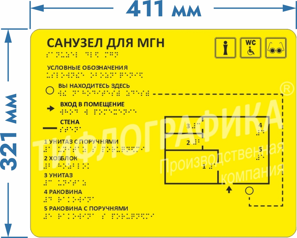 Тактильная мнемосхема санузла ПВХ 321х411х3 мм. Монохром