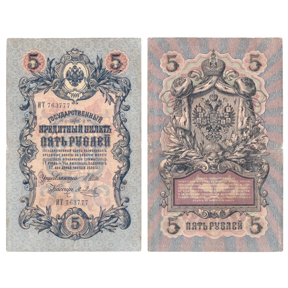 5 рублей 1909 Красивый номер ***777