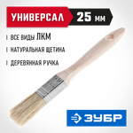 ЗУБР УНИВЕРСАЛ, 25 мм, 1″, светлая натуральная щетина, деревянная ручка, все виды ЛКМ, плоская кисть (01005-025)