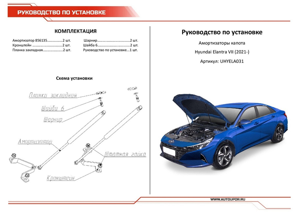 Газовые упоры капота АвтоУпор для Hyundai Elantra VII CN7 2021-н.в., 2 шт., UHYELA031