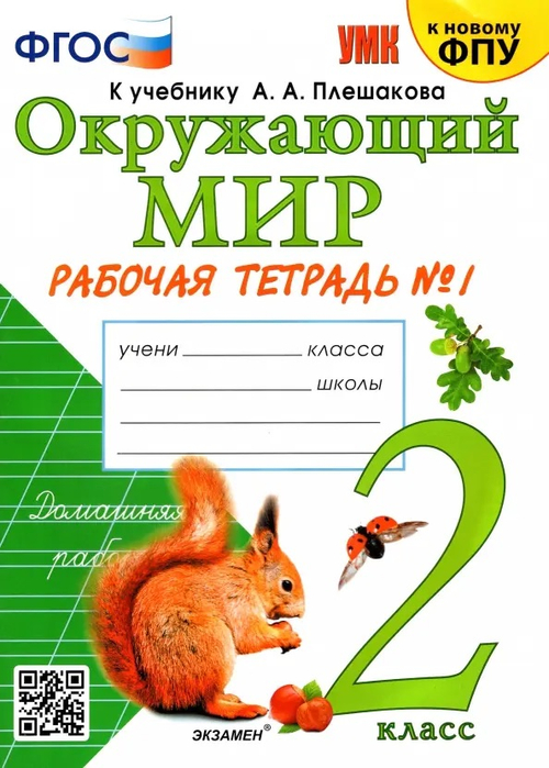 Соколова. УМКн. Рабочая тетрадь. Окружающий мир 2кл. В 2-х частях. Плешаков. ФГОС НОВЫЙ (к новому учебнику)