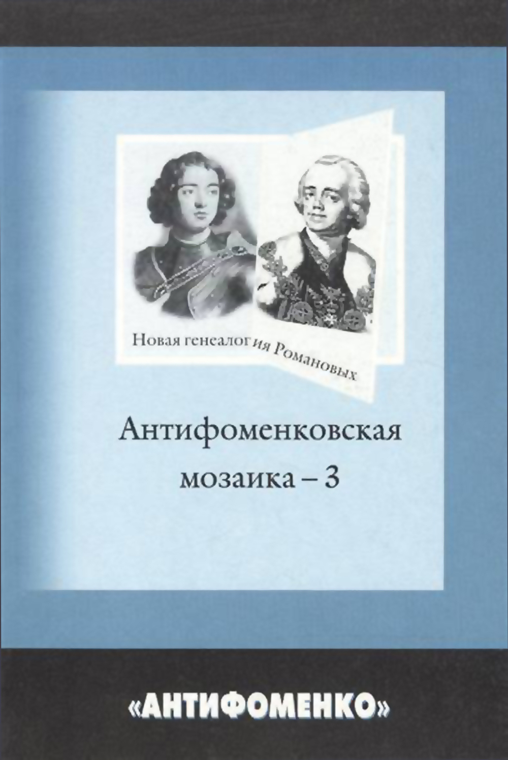 Антифоменковская мозаика -3. "Новая генеалогия" Романовых. Сборник статей